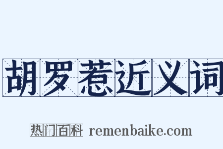 胡罗惹近义词是什么意思的图片